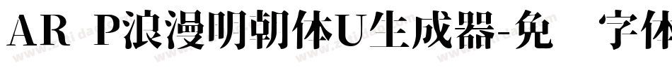 AR P浪漫明朝体U生成器字体转换
